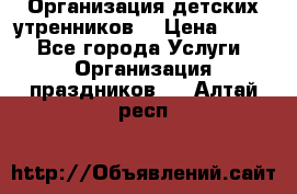 Организация детских утренников. › Цена ­ 900 - Все города Услуги » Организация праздников   . Алтай респ.